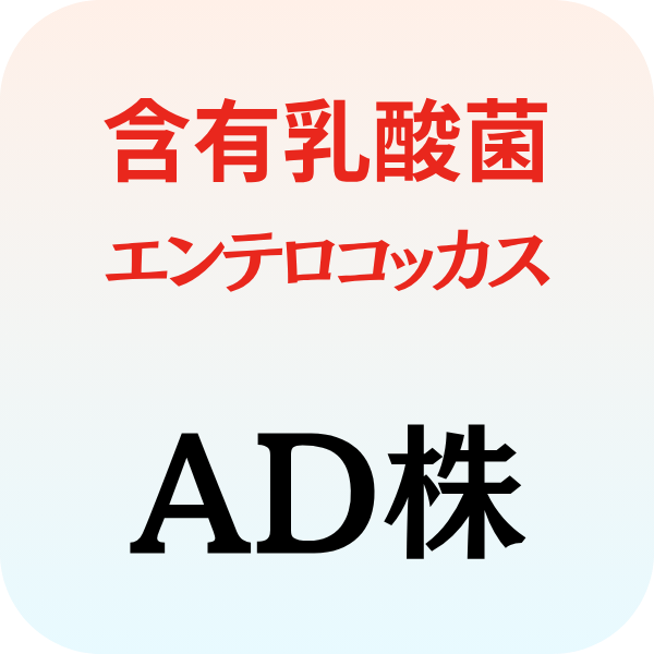 含有乳酸菌エンテロコッカスAD株