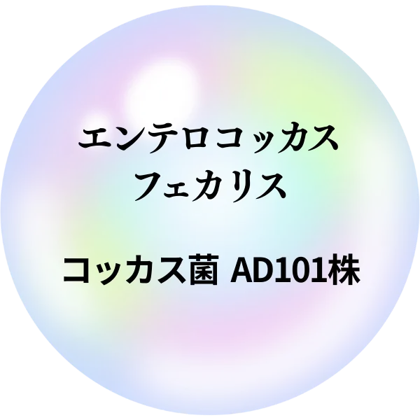 エンテロコッカス・フェカリス（コッカス菌AD101株）288mg