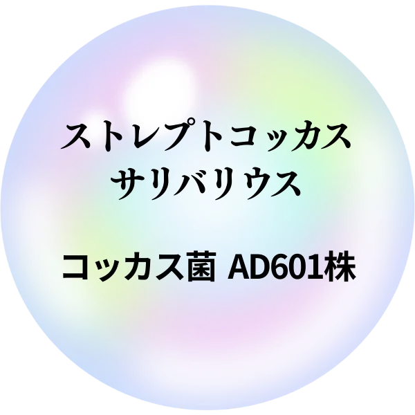 ストレプトコッカス・サリバリウス（コッカス菌AD601株）8mg
